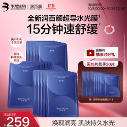 润百颜 华熙生物超导水光精华面膜15片修护保湿敏感肌补水女面部护肤品