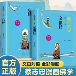 金刚经 心经（全2册）蔡志忠漫画佛学系列彩印版漫画 文白对照图文结合佛法智慧