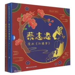 蔡志忠漫画红楼梦(共2册)(精)  传统文化文学经典智慧 历史科普知识 蔡氏国学经典漫画