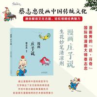 蔡志忠 漫画庄子说 中华传统文化 传统文化文学经典智慧