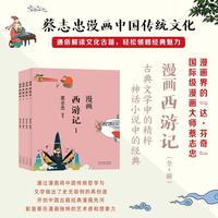 蔡志忠 漫画西游记(全4 册) 中华传统文化 传统文化文学经典智慧 少儿启蒙漫画故事