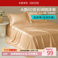 水星家纺 A类抑菌60支长绒棉床单单件 四季款纯棉床单 棉柔沐光长绒棉床单160cm×230c