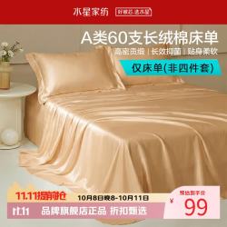 水星家纺 A类抑菌60支长绒棉床单单件 四季款纯棉床单 棉柔沐光长绒棉床单160cm×230c
