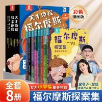 全8册天才侦探福尔摩斯探案集全集正版全套大侦探福尔摩斯小学生版漫画版男孩女孩生日礼物儿童7-10-12岁