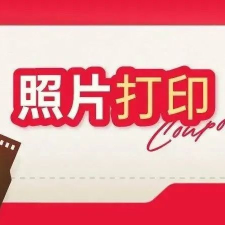 海马体照相馆 特惠加印丨照片加印