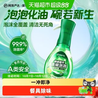 88VIP：网易严选 洗碗泡泡洗洁精家用洗涤剂洗碗液食品a类果蔬清洗剂