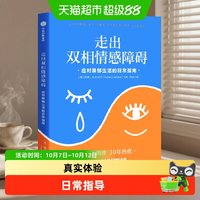 走出双相情感障碍 应对躁郁生活的日常指南 凯蒂科尼贝尔 著书籍