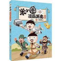 米小圈漫画历史故事全套1-18册新书18三国终篇17三国之乱新华正版