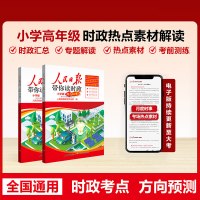 2026人民日报伴你阅读小学生课外阅读书小学生写作素材