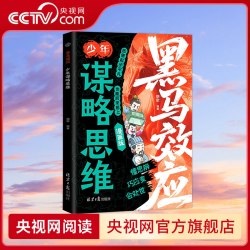 黑马效应 少年谋略思维 漫画版 思维破局指南解锁成长软实力