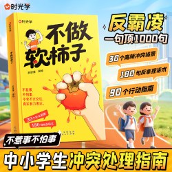 不做软柿子的书 不惹事不怕事儿童反霸凌中小学生冲突处理指南