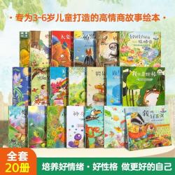 儿童高情商培养故事绘本全套20 册 0-3-6岁幼儿情绪管理性格养成图画书宝宝亲子共读睡前故事书