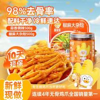 脱骨侠 椒麻大杂烩500g脆卤无骨鸡爪凤爪贡菜零食速食 无骨蒜香酸甜辣-微辣500g+椒麻大杂烩500g