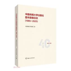 中国传媒大学出版社图书音像总目1985-2025