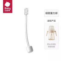 babycare 歪头奶瓶配件   吸管重力球
