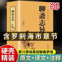 当当网 聊斋志异 正版原著 (精装)文白对照 原著正版 全本全注全译丛书 九年级初中生必读课外阅读书籍