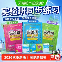 2026秋实验班提优训练一二三四五六年级上语文数学英语同步练习册