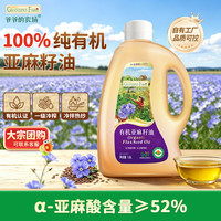 爷爷的农场 有机亚麻籽油热炒油 1.8L 热炒凉拌家庭食用油 送宝宝婴儿辅食谱