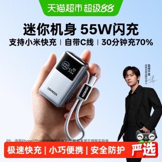 绿联 55W能量湃 10000mAh 充电宝 便携 适用苹果/小米