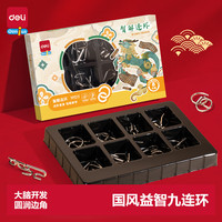 得力 九连环鲁班锁益智玩具智力解扣7-14岁儿童节日生日礼物8件套