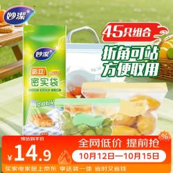 妙潔 妙洁 站立密封袋 食品级自封口袋 大中小号45只装