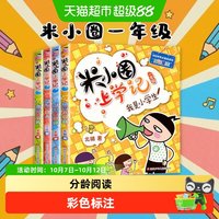 88VIP：米小圈上学记一年级 全套4册 注音版漫画书四川少儿 正版包邮