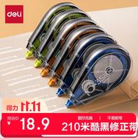 得力 71524 修正带 酷黑色 35m 6个装