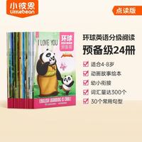 小彼恩 点读版 环球英语分级阅读预备级24册 4-8岁 双语分级 动画故事绘本 小学重难点知识点读书