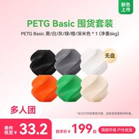 百亿补贴：Bambu Lab PETG Basic 囤货套装六件套 3D打印耗材 净重6kg