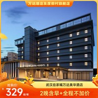 武汉岳家嘴万达美华酒店豪华房2晚可拆分+全程不加价