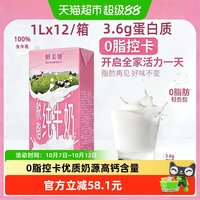 88VIP：鲜美赞 脱脂纯牛奶1L*12盒优质蛋白全程科学管理多次质检安全检测