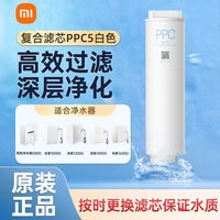 小米 米家净水器复合滤芯适用净水器1200/1600/Q800/1000G滤芯PPC5