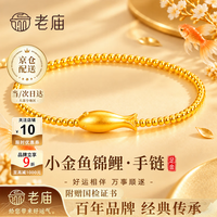 老庙黄金 手链女小金鱼足金锦鲤手串生日礼物送女朋友老婆 金重约1.2g