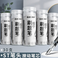 思进 st头按动笔芯速干中性笔芯葫芦头桶装签字笔可替芯学生考试专用 30支装