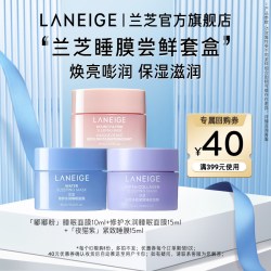 兰芝 水润面膜+夜猫紫睡膜+嘭弹紧致面膜+40元回购券