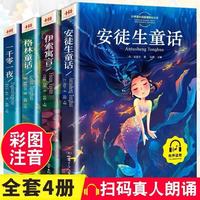 安徒生童话全集注音版全4册(格林童话+伊索寓言+一千零一夜)赠词汇知识表墙贴小学生课外阅读儿童故事