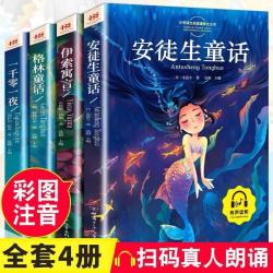 安徒生童话全集注音版全4册（格林童话+伊索寓言+一千零一夜）赠词汇知识表墙贴小学生课外阅读儿童故事