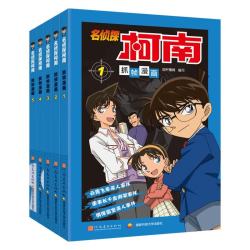 名侦探柯南彩色漫画书（套装1-5）柯南侦探小说 推理侦探游戏书 柯南漫画书工藤新一悬疑破案思维逻辑