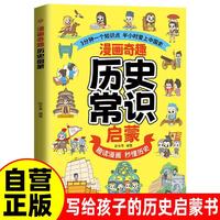 漫画奇趣历史常识启蒙 儿童历史启蒙首选读本趣味漫画秒懂历史掌握历史常识充实知识储备