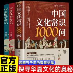 中国国学常识+中国文化常识1000问+中国文学常识 中国古典文学国学常识青少年中小学生