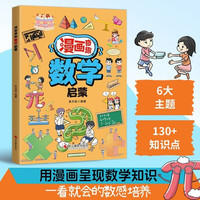 漫画奇趣数学物理地理化学生物科学法律启蒙 儿童趣味科普百科全书 小学生课外阅读 漫画奇趣数学启蒙