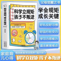 科学立规矩孩子不叛逆正版 父母觉醒之书高效教育专治各种我不听如何给孩子立规矩家庭教育指南