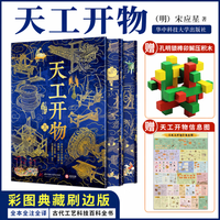 天工开物 彩图典藏版 精装版全两册全本全注全译 中国古代工艺科技技术百科全书
