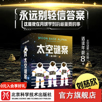太空谜案（全3册）刘慈欣推荐  科幻推理  冒险文学 在月球学到的最重要的事 永远别轻信答案