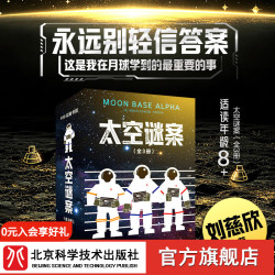 太空谜案（全3册）刘慈欣推荐  科幻推理  冒险文学 在月球学到的最重要的事 永远别轻信答案