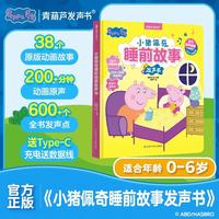 青葫芦小猪佩奇睡前故事发声书0-2-3-6岁宝宝婴儿家庭启蒙早教