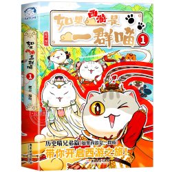 如果西游是一群喵1+2全套正版如果历史是一群喵西游版肥志著儿童漫画书适合小学生看的课外阅读书籍