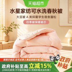 水星家纺 可水洗春秋被大豆被A类抑菌学生宿舍蓬松四季被保暖被芯