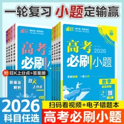 高考必刷小题数学物理化学生物语文英语历史地理政治高三高考一轮复习资料