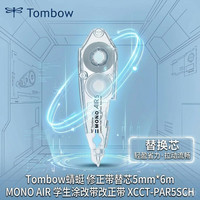 蜻蜓 mono-PAX5笔形修正带替芯5mm*6m可换芯大容量学生涂改带改正带开学文具 替芯-透明色